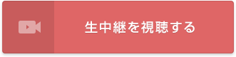 生中継を視聴する